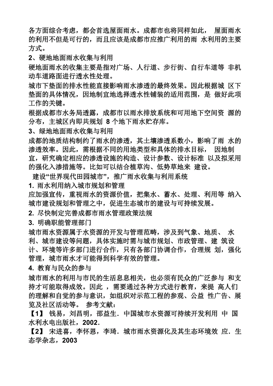 雨水收集利用的意义_第4页