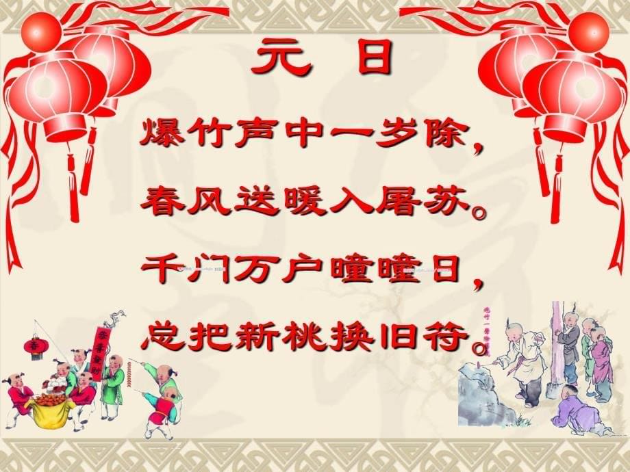 鄂教-四年级-元日课件_第5页