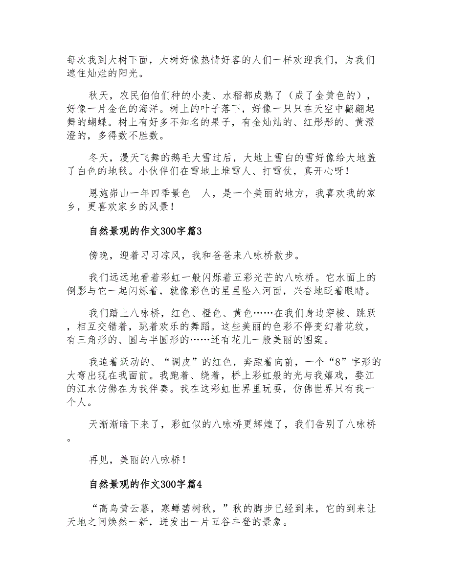 自然景观的作文300字汇总5篇_第2页