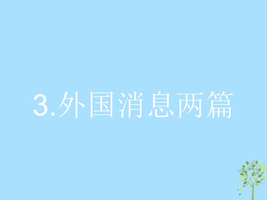 2018-2019学年高中语文 第二章 消息 带着露珠的新闻 2.3 外国消息两篇课件 新人教版选修《新闻阅读与实践》_第1页