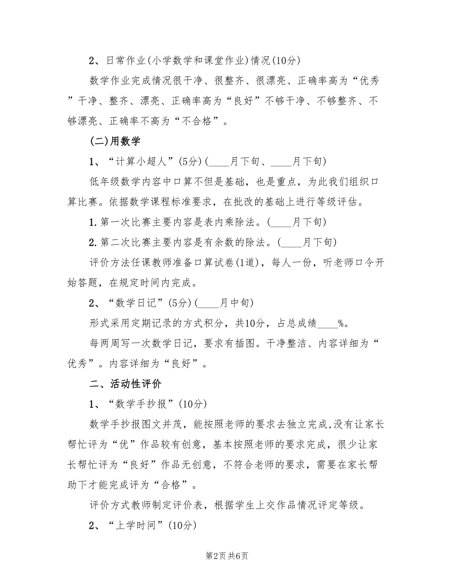 2022年小学二年级下册数学评价方案_第2页