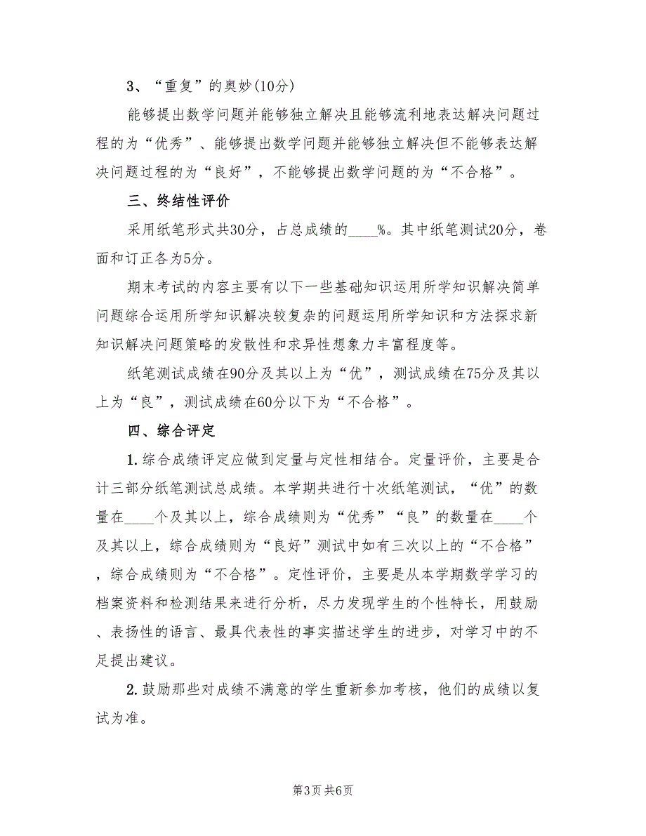 2022年小学二年级下册数学评价方案_第3页