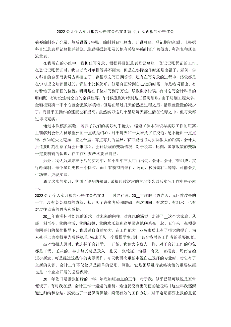 2022会计个人实习报告心得体会范文3篇 会计实训报告心得体会_第1页