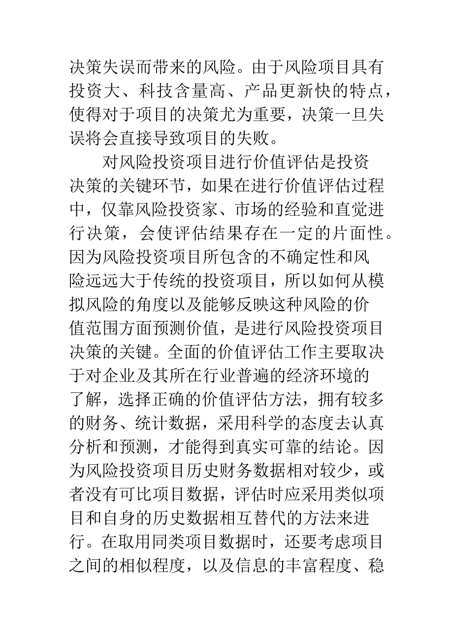 风险投资运作管理风险控制.docx_第4页