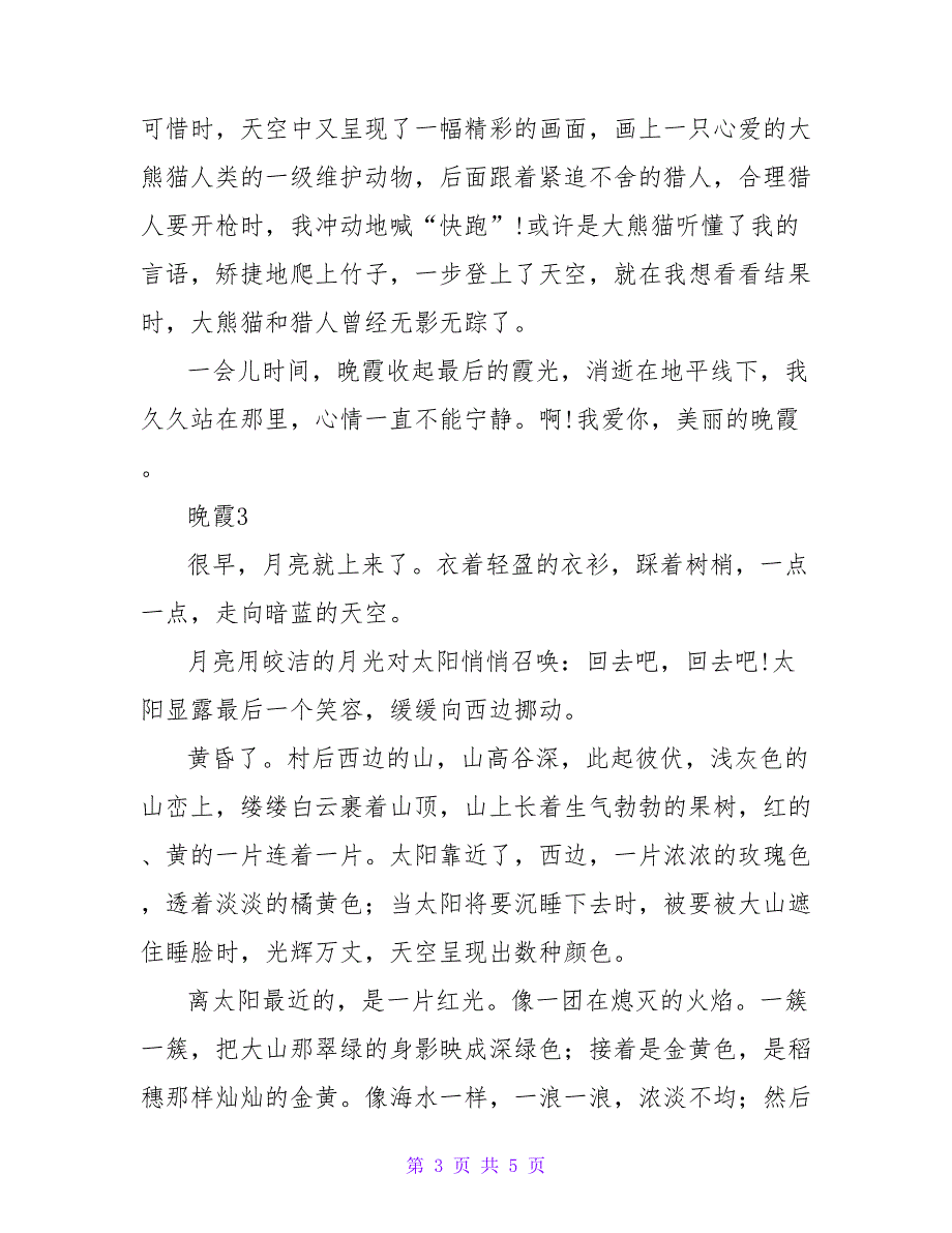 2022最新小学作文晚霞四篇_第3页