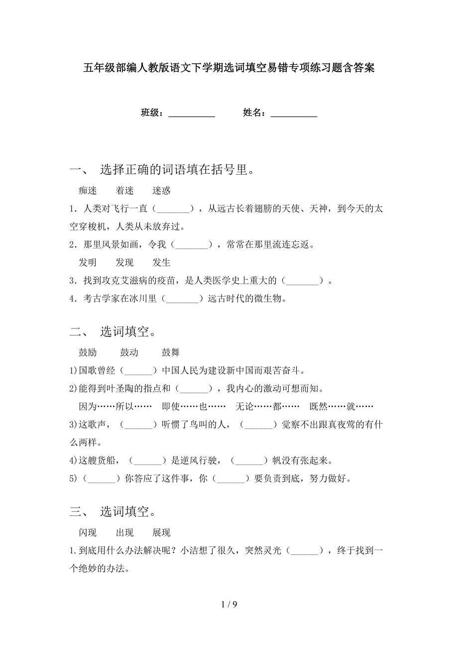 五年级部编人教版语文下学期选词填空易错专项练习题含答案_第1页