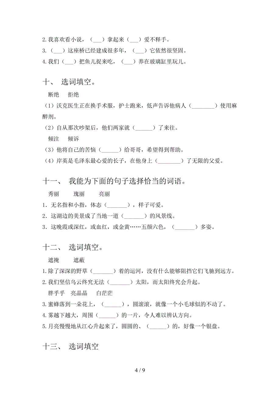 五年级部编人教版语文下学期选词填空易错专项练习题含答案_第4页