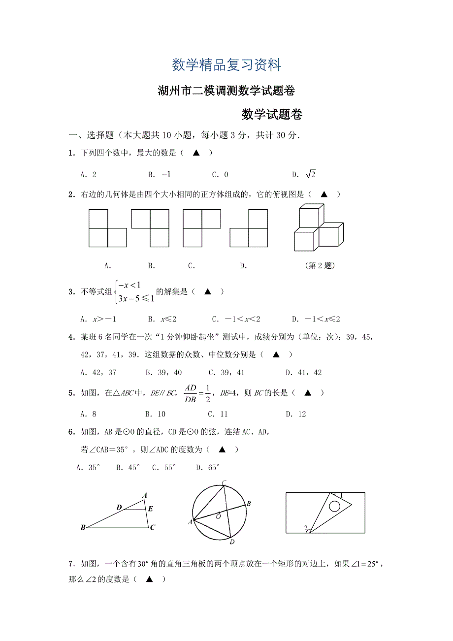 浙江省湖州市中考二模调测数学试题及答案_第1页