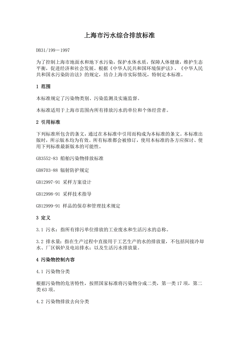 上海市污水综合排放标准_第1页