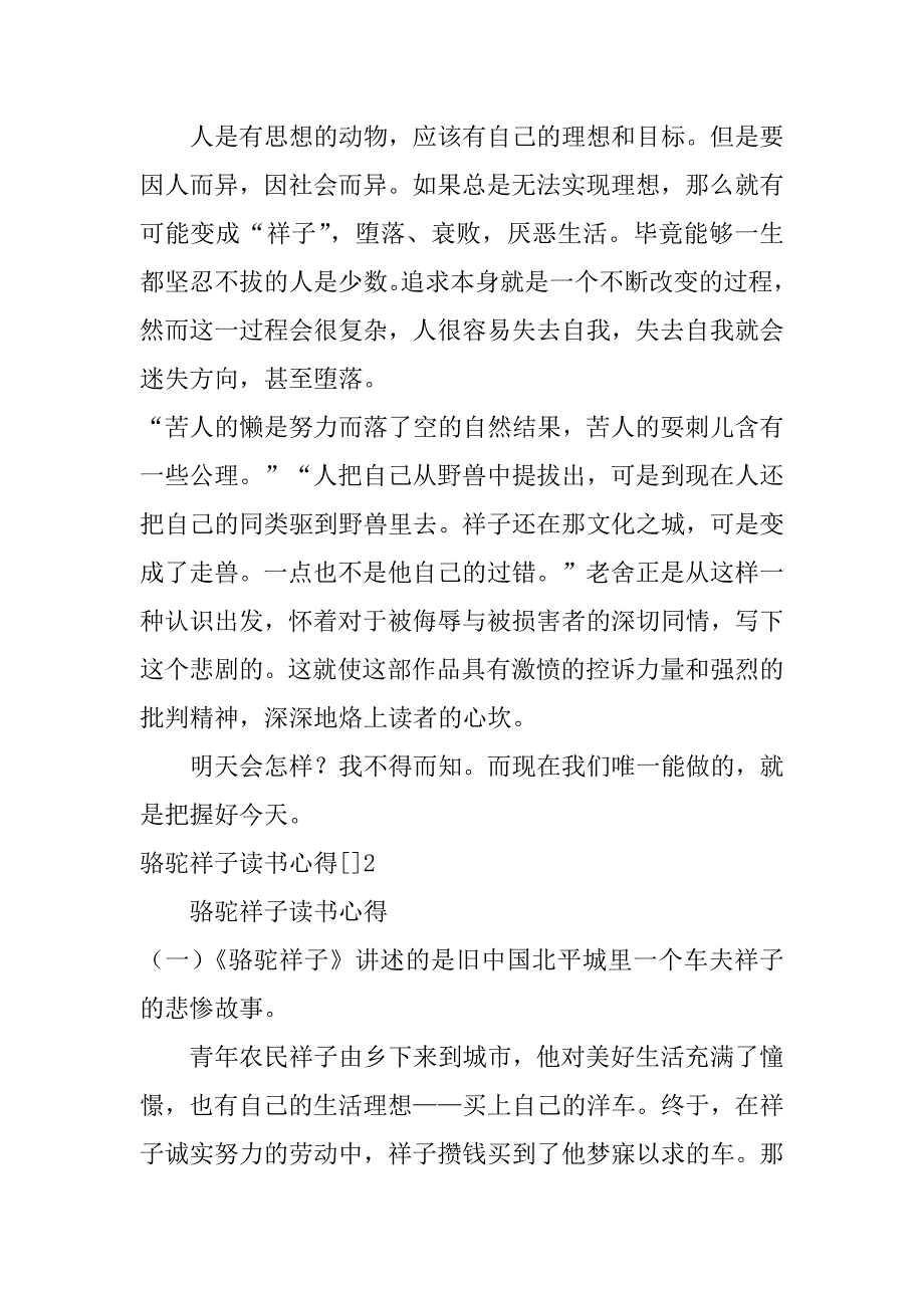 骆驼祥子读书心得[]3篇(读骆驼祥子读书心得)_第4页