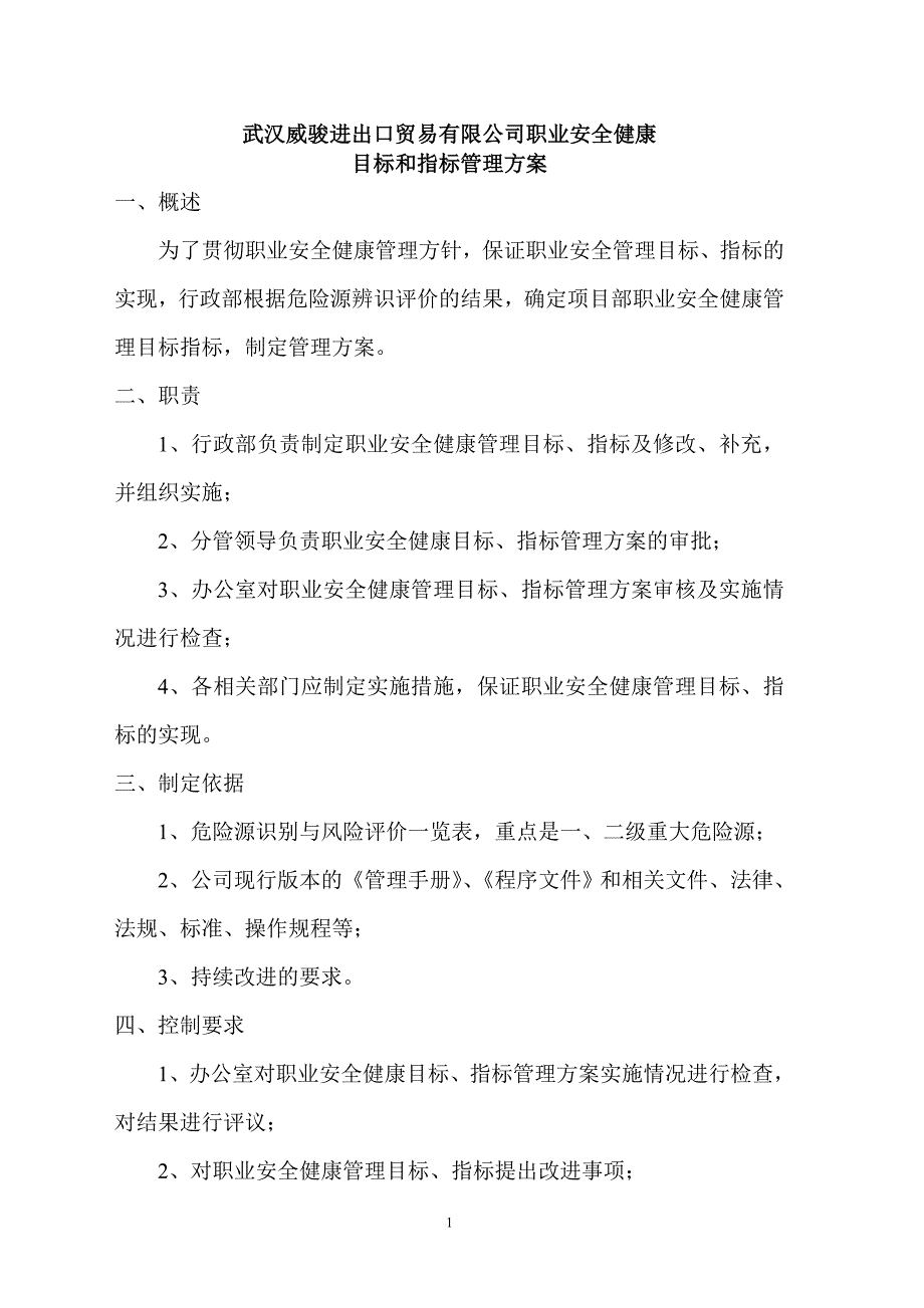 精品资料2022年收藏职业安全健康管理方案_第1页