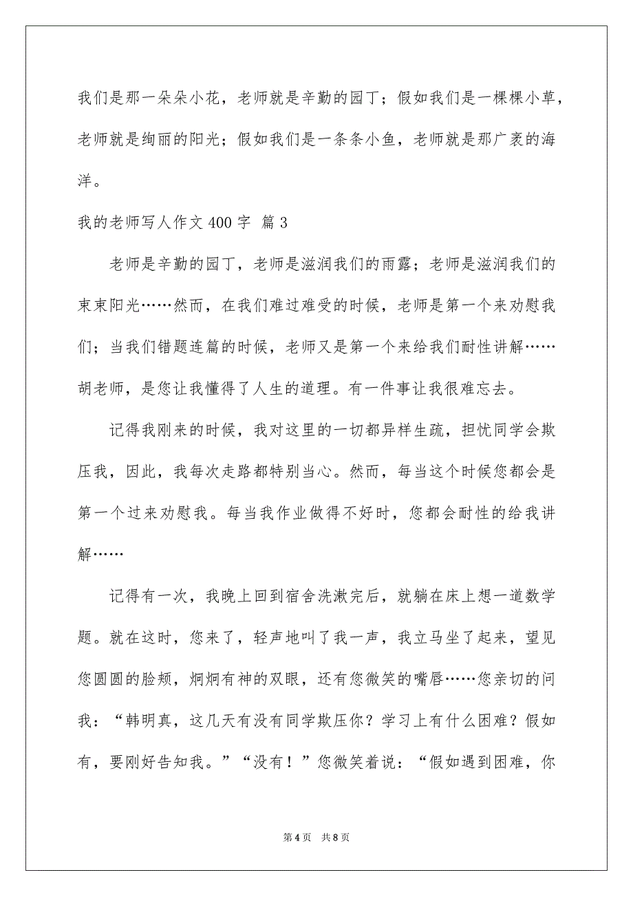 精选我的老师写人作文400字6篇_第4页