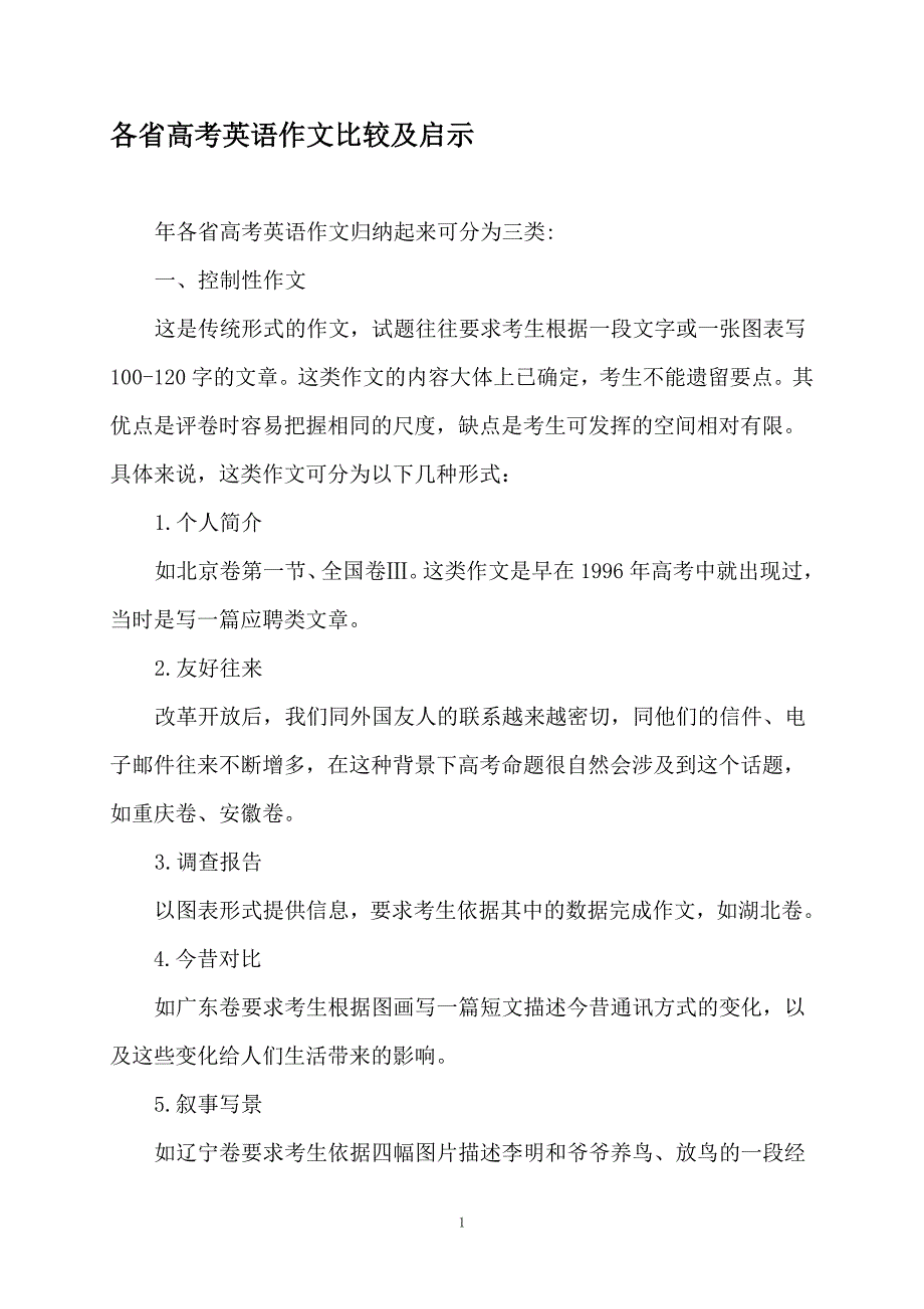 各省高考英语作文比较及启示_第1页