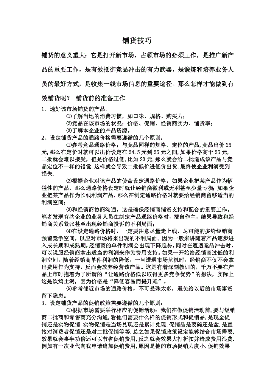 铺货技巧浅析.doc_第1页