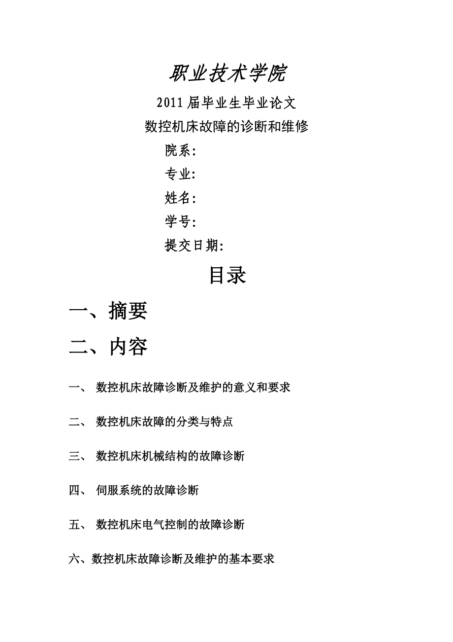 毕业论文设计数控机床故障的诊断和维修_第1页