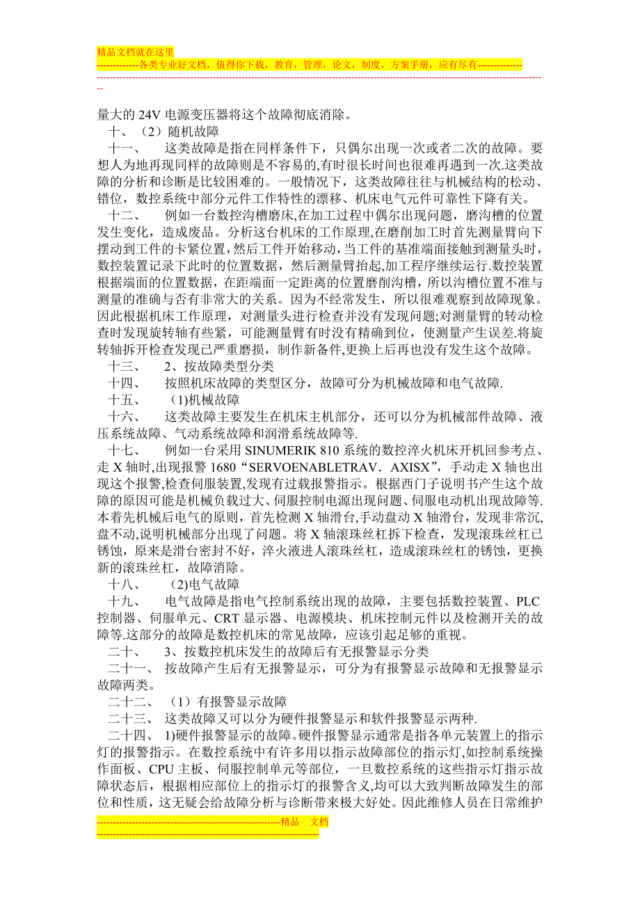 毕业论文设计数控机床故障的诊断和维修_第4页