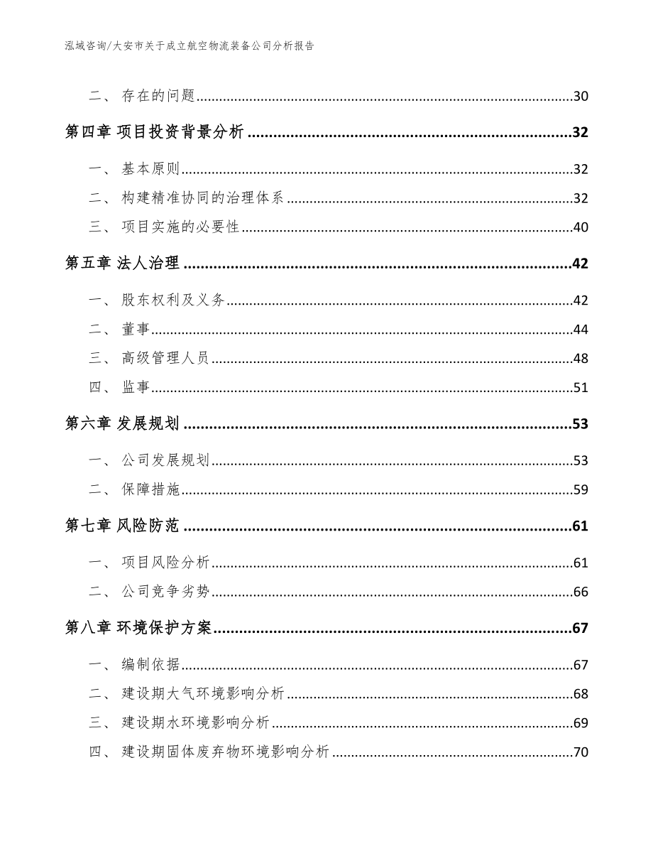 大安市关于成立航空物流装备公司分析报告_第3页