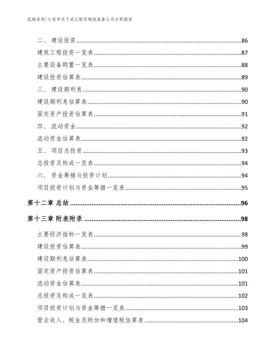 大安市关于成立航空物流装备公司分析报告_第5页