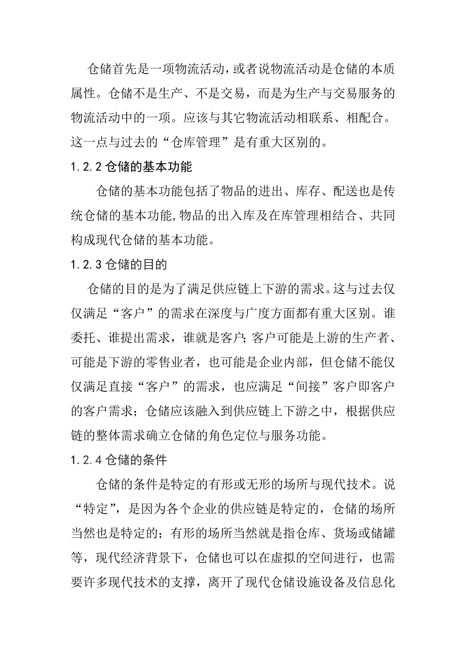 上海紫蝶建筑装潢公司仓库管理的现状与优化方案物流管理专业_第2页