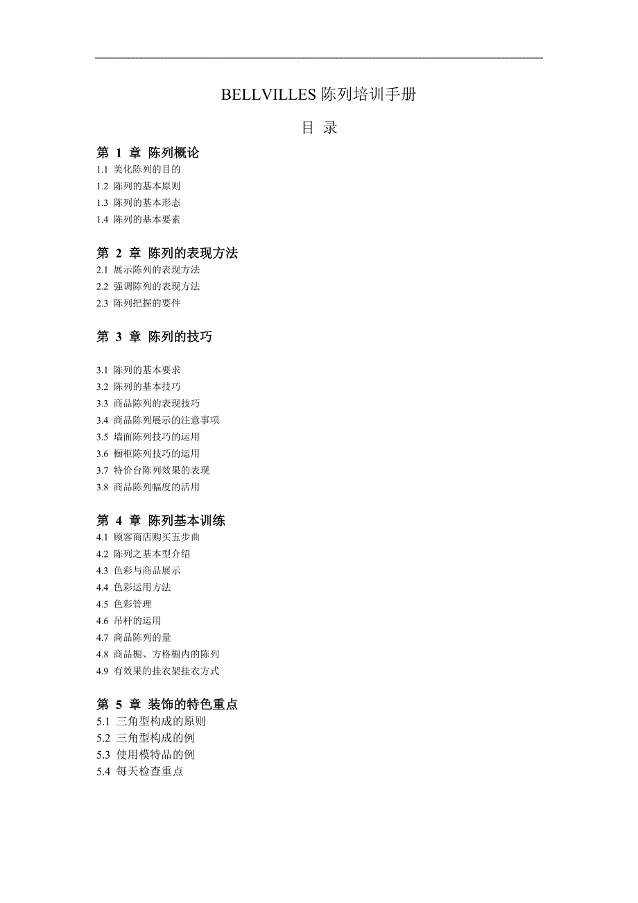 VILLES陈列培训手册DOC21(1)_第1页