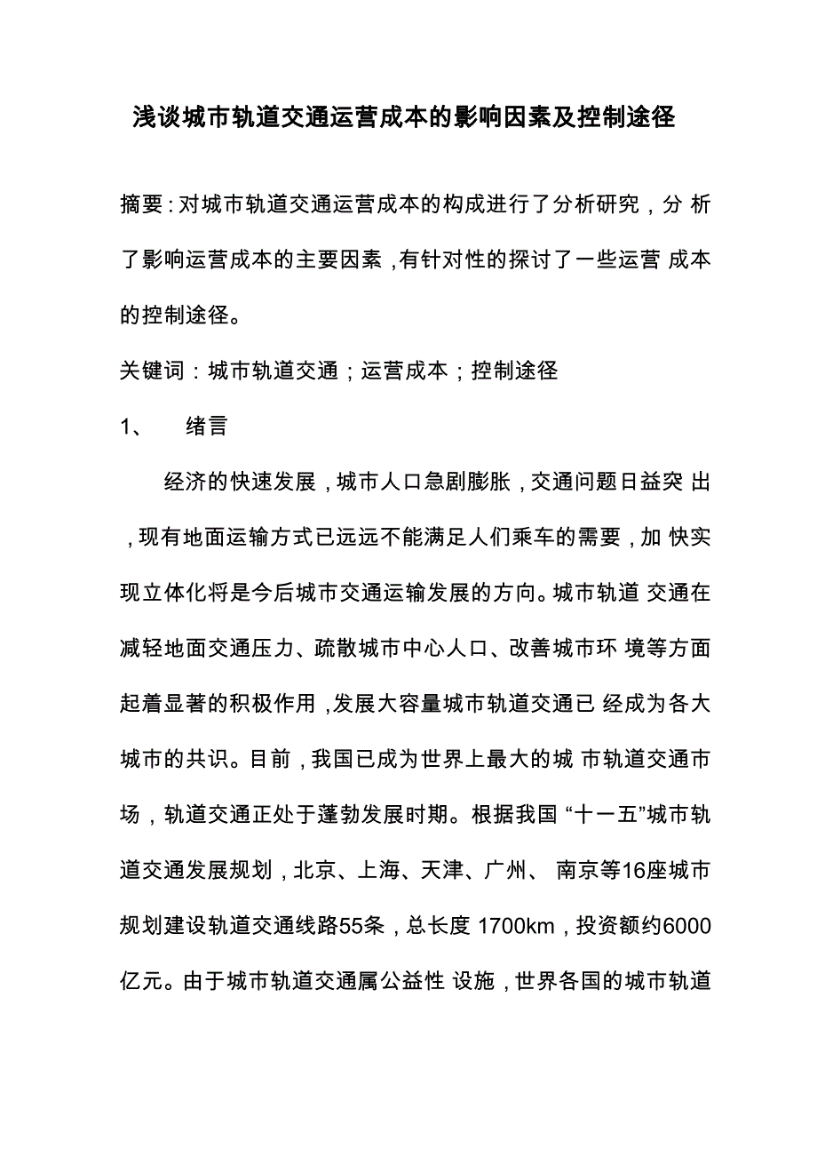 城市轨道交通运营成本的影响因素及控制途径_第1页