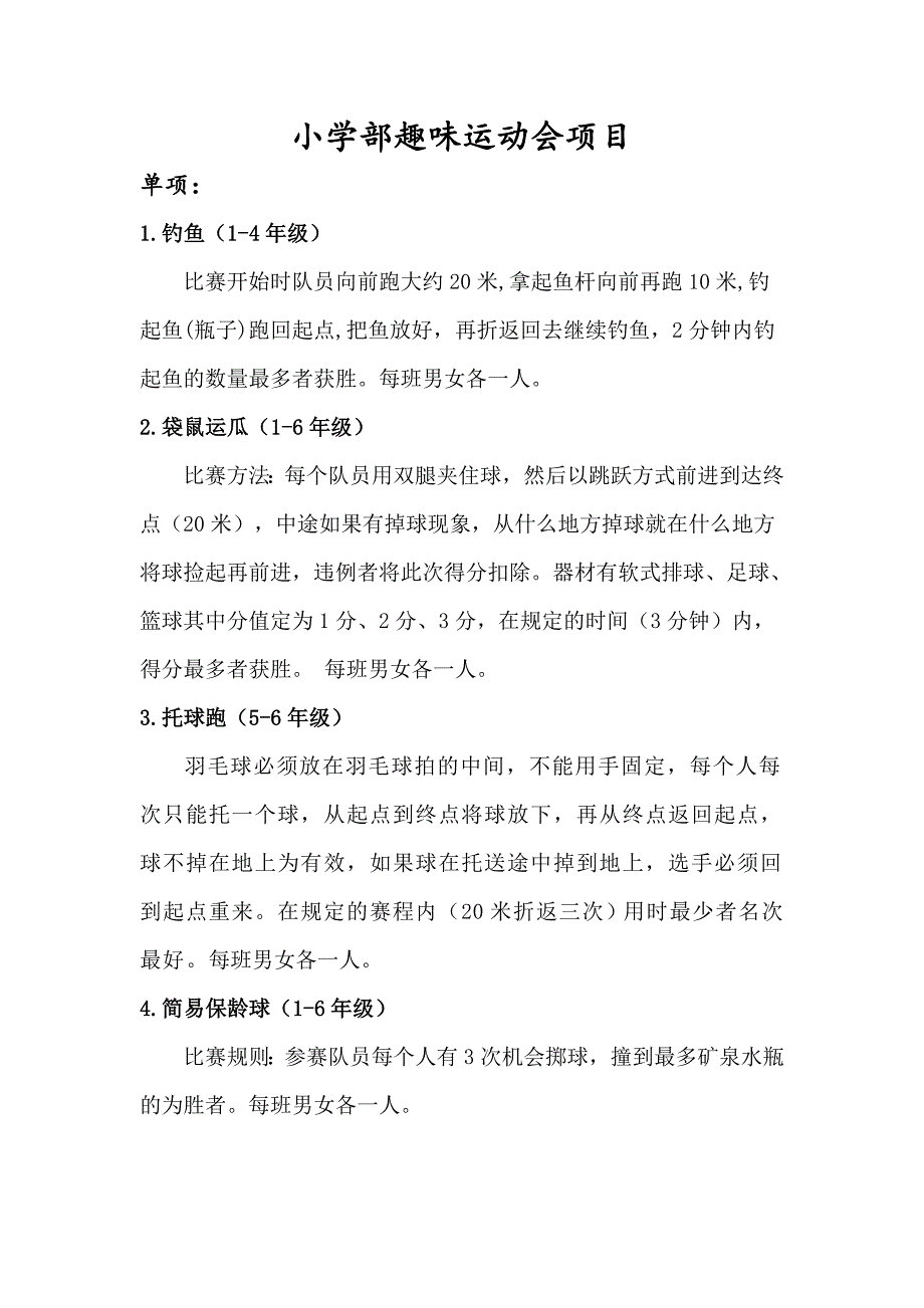 小学部趣味运动会项目.doc_第1页