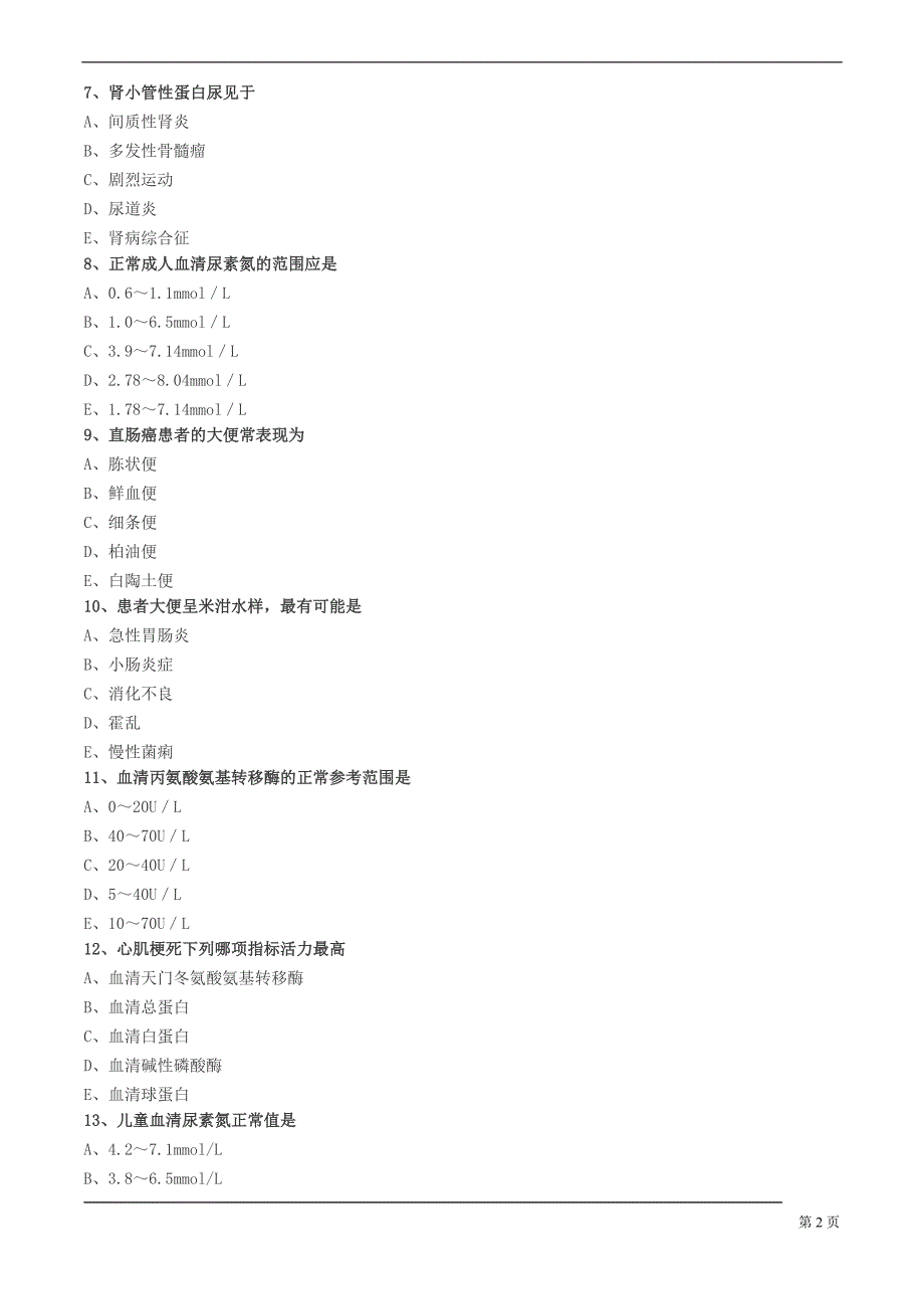常用医学检查指标及其临床意义练习题_第2页