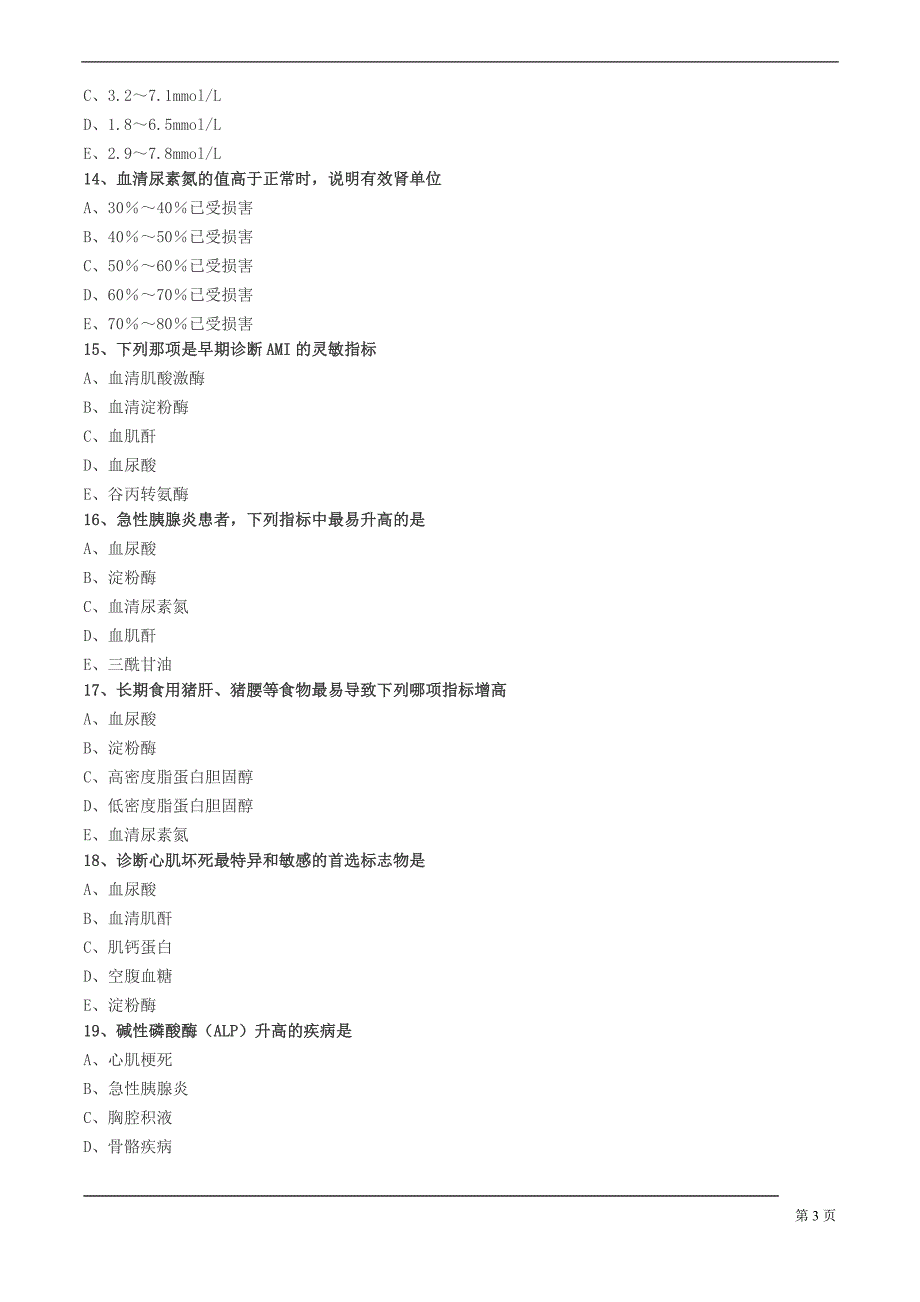 常用医学检查指标及其临床意义练习题_第3页
