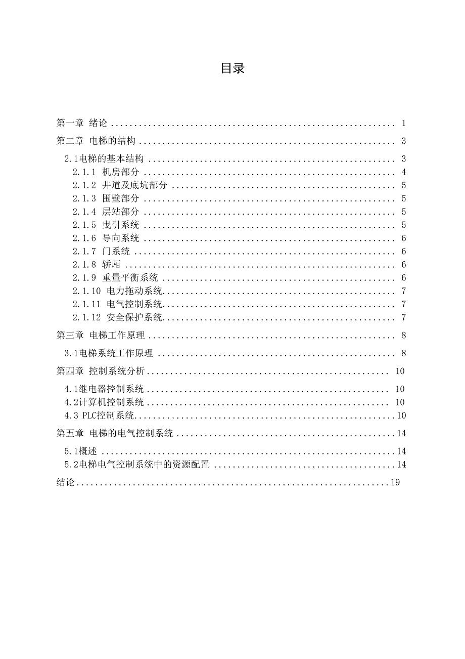 电梯结构原理及控制系统分析_第1页