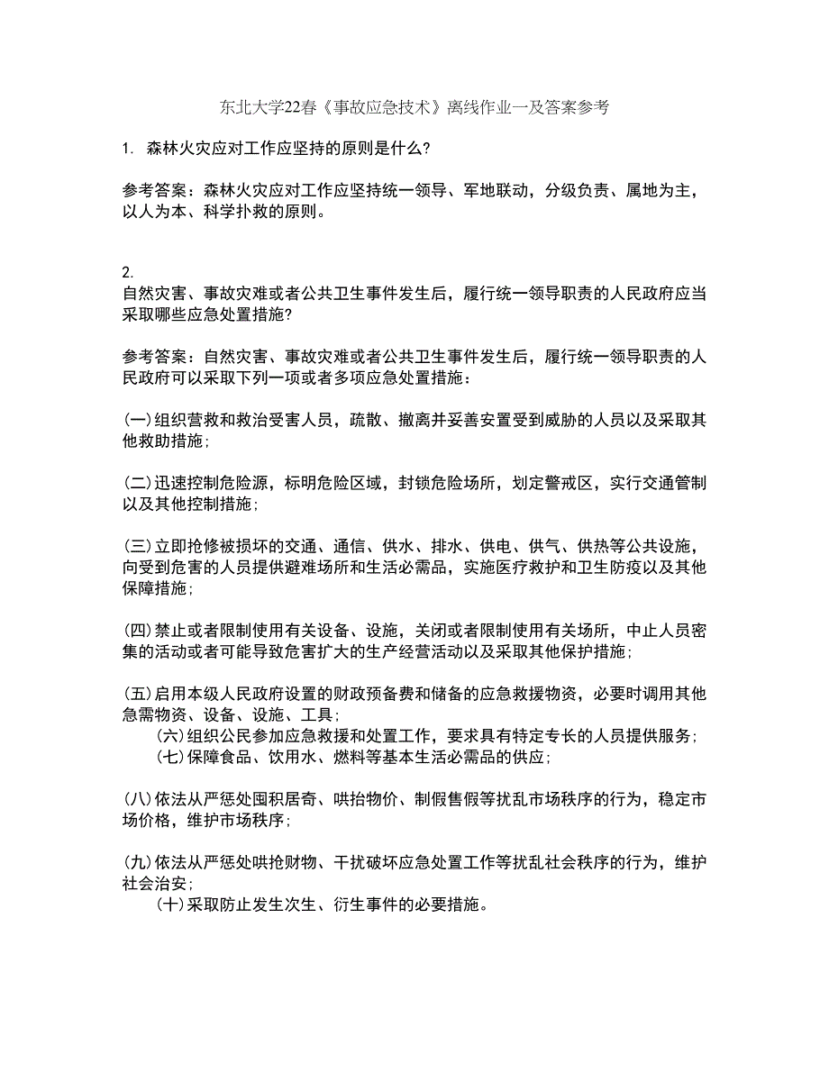 东北大学22春《事故应急技术》离线作业一及答案参考85_第1页