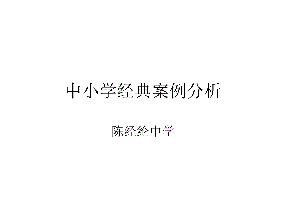 中小学经典案例分析.ppt_第1页