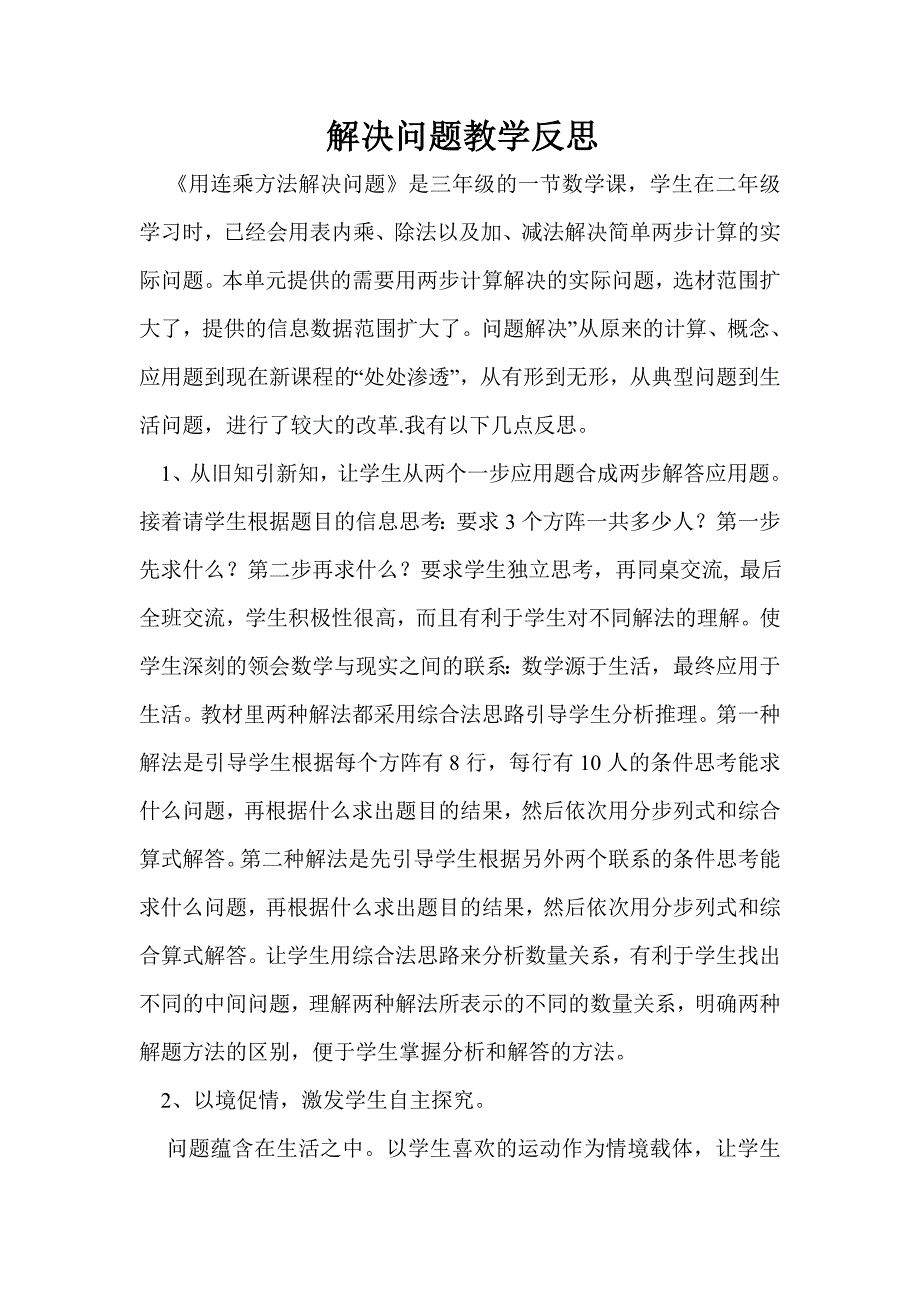 解决问题教学反思.doc_第1页