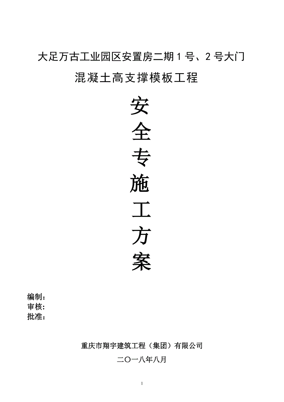 混凝土模板支撑工程安全专项施工方案【建筑施工资料】.doc_第1页