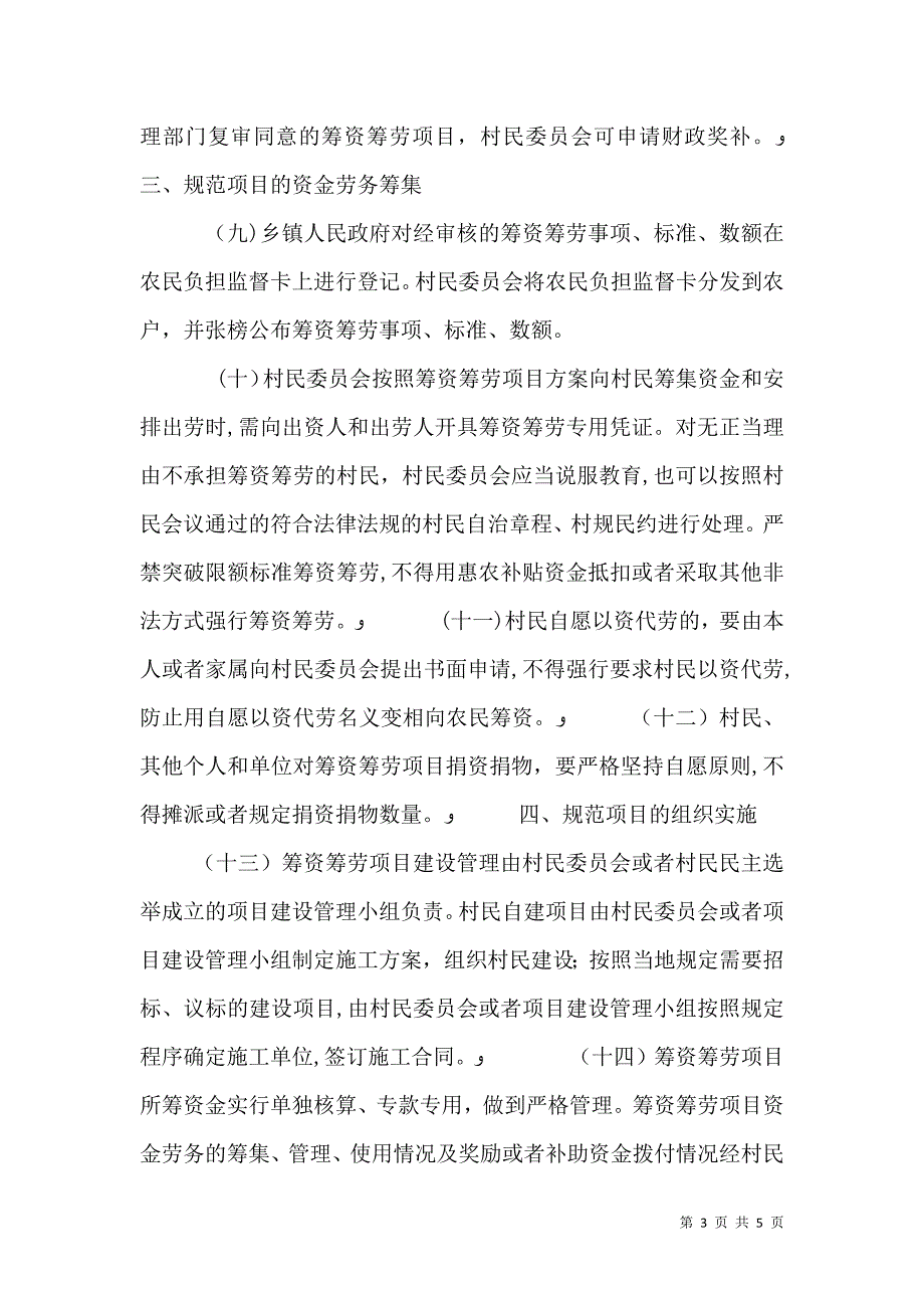 农业部关于规范村民一事一议筹资筹劳操作程序的意见5篇范文_第3页