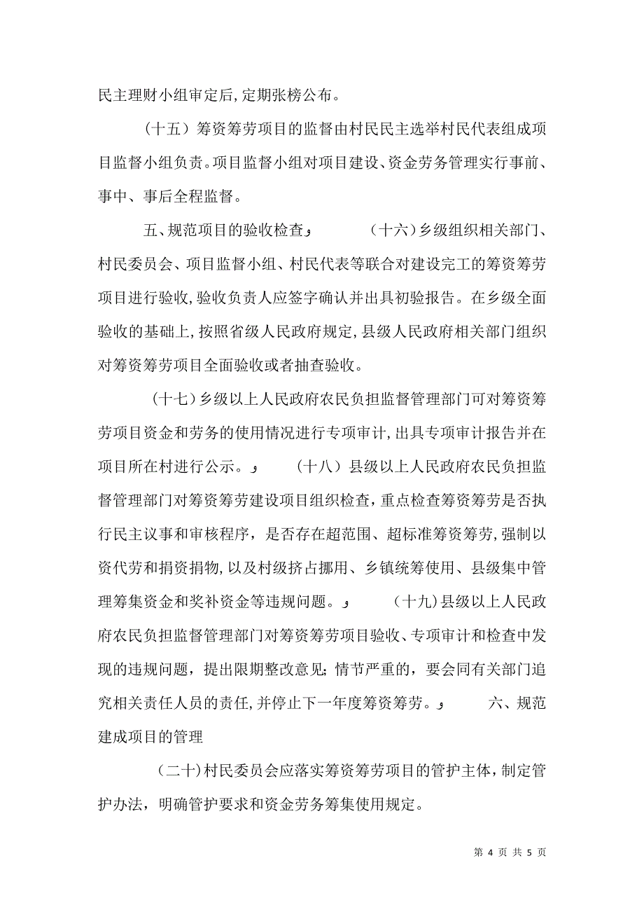 农业部关于规范村民一事一议筹资筹劳操作程序的意见5篇范文_第4页