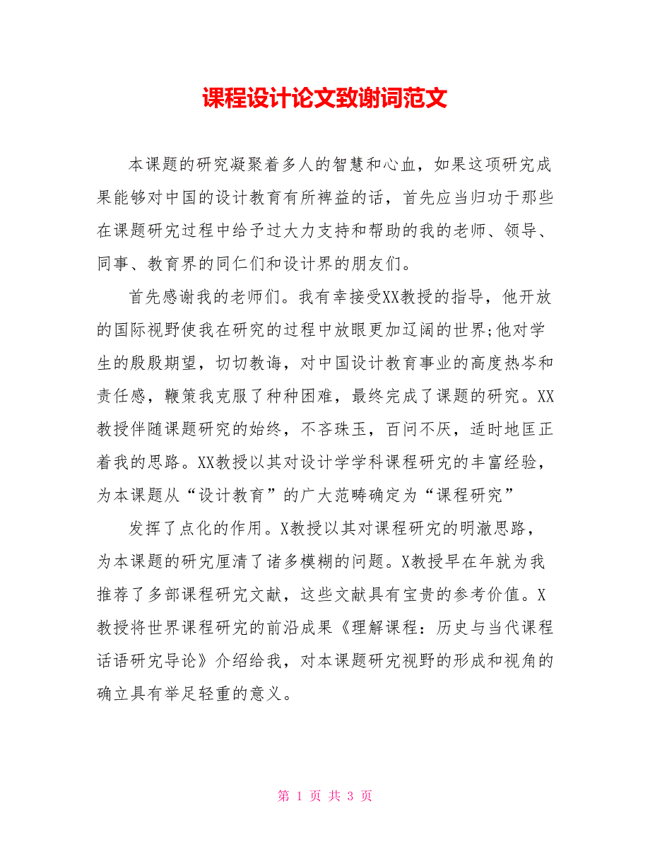 课程设计论文致谢词范文_第1页