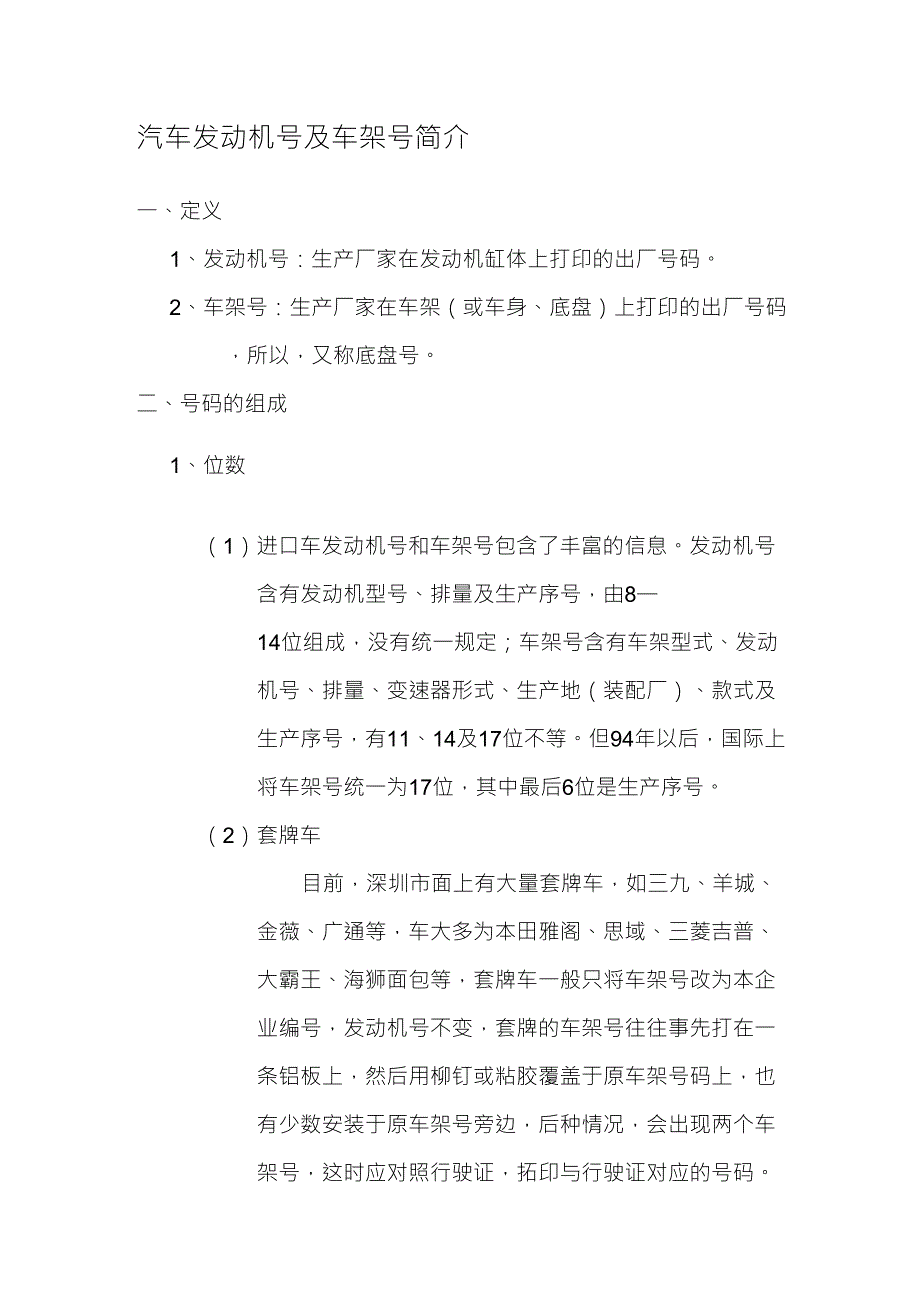 汽车发动机号及车架号简介_第1页