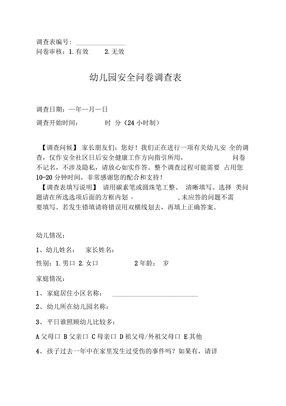 幼儿园安全问卷调查表333_第1页