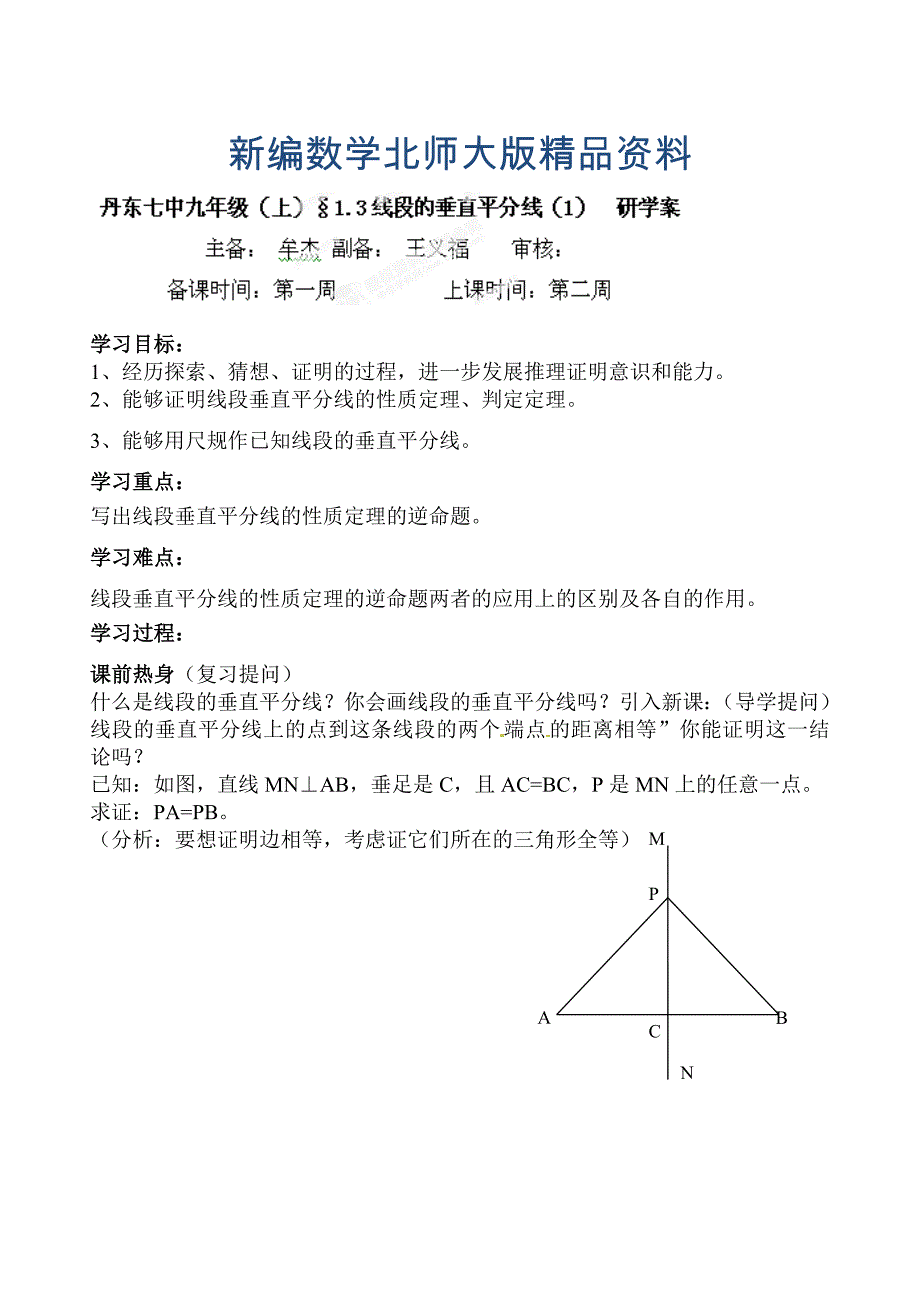 新编北师大版九年级数学上册研学案：13线段的垂直平分线1_第1页