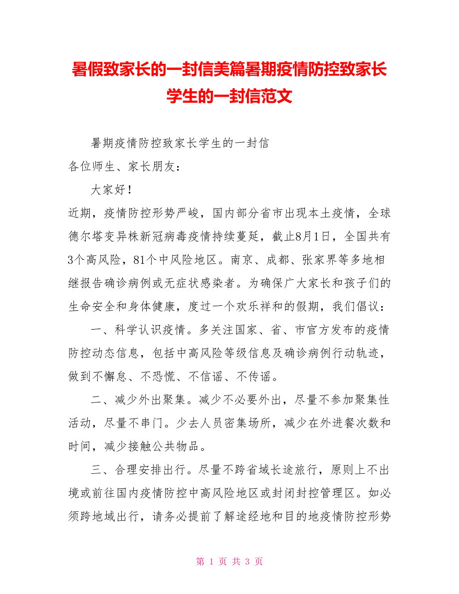 暑假致家长的一封信美篇暑期疫情防控致家长学生的一封信范文_第1页