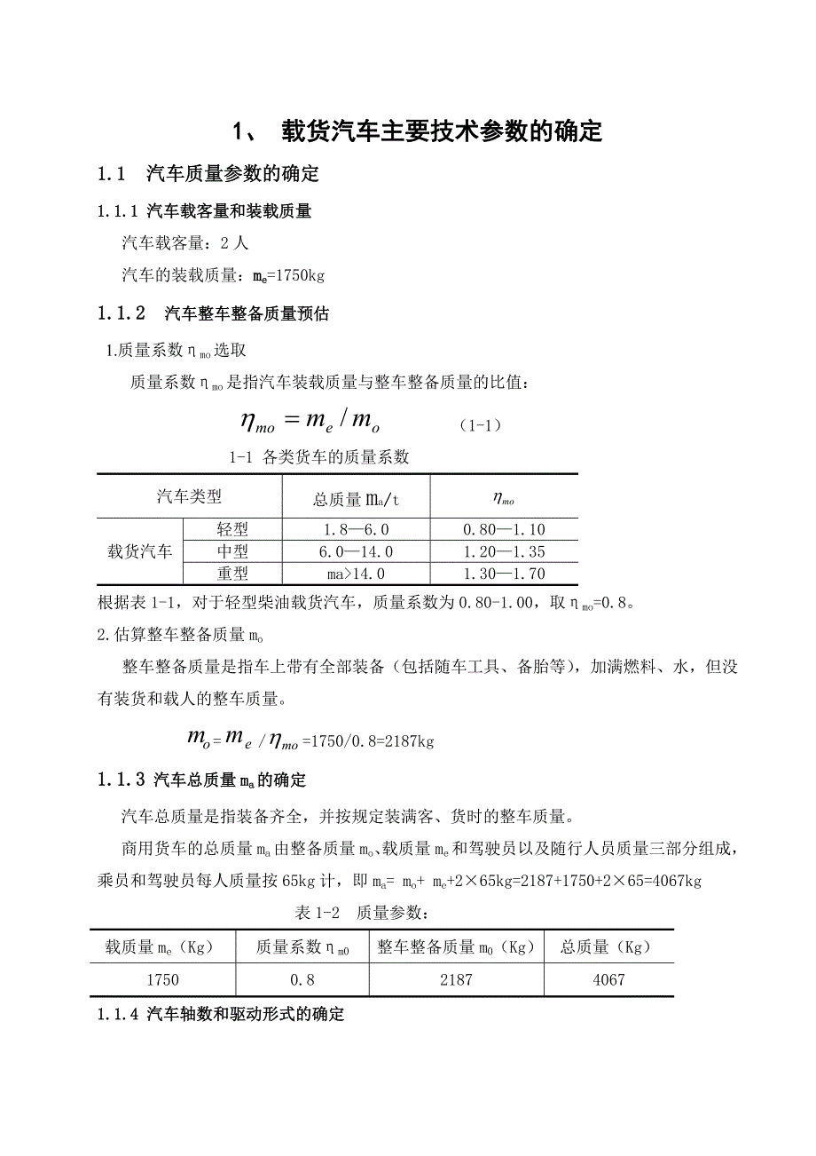 货车的总体设计_第1页