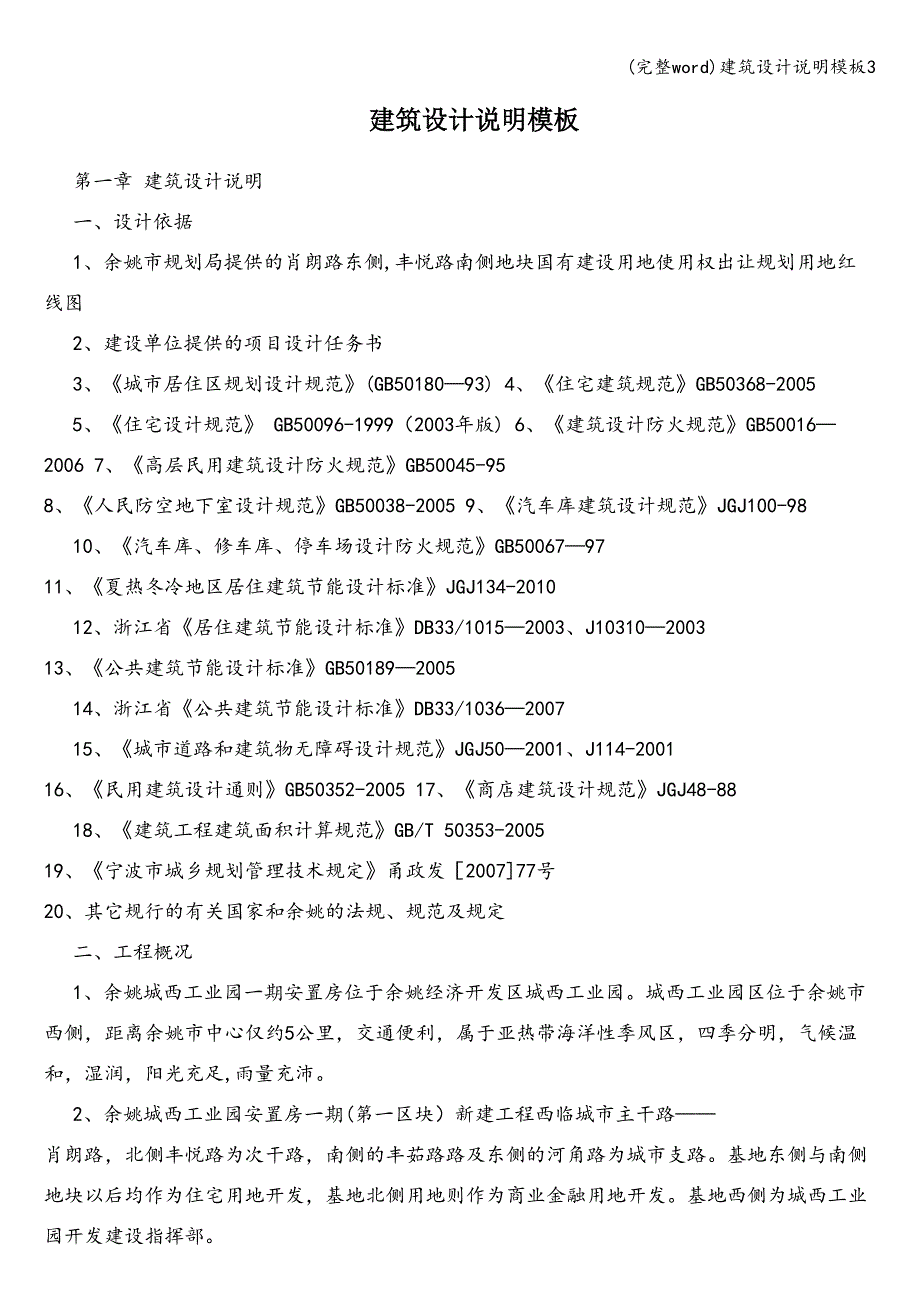 (完整word)建筑设计说明模板3.doc_第1页