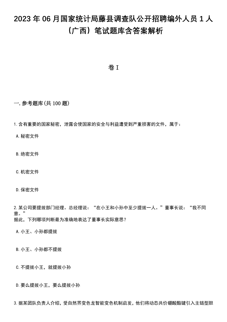 2023年06月国家统计局藤县调查队公开招聘编外人员1人（广西）笔试题库含答案解析_第1页