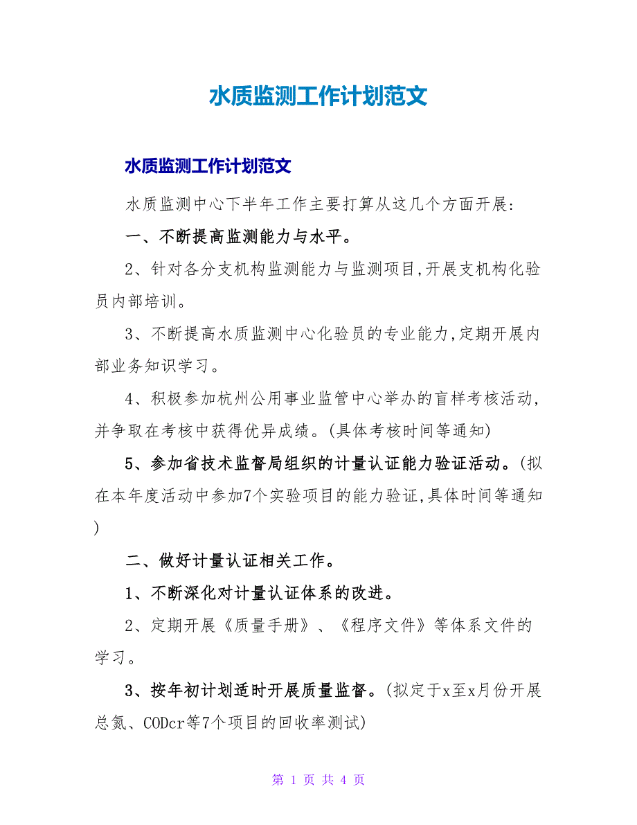 水质监测工作计划范文_第1页