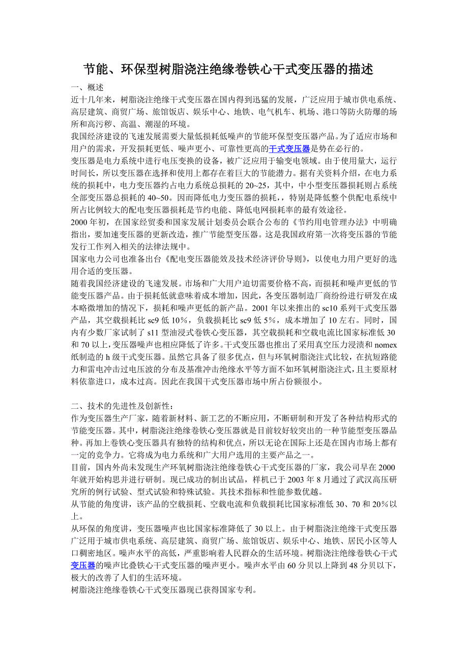 节能、环保型树脂浇注绝缘卷铁心干式变压器的描述.doc_第1页