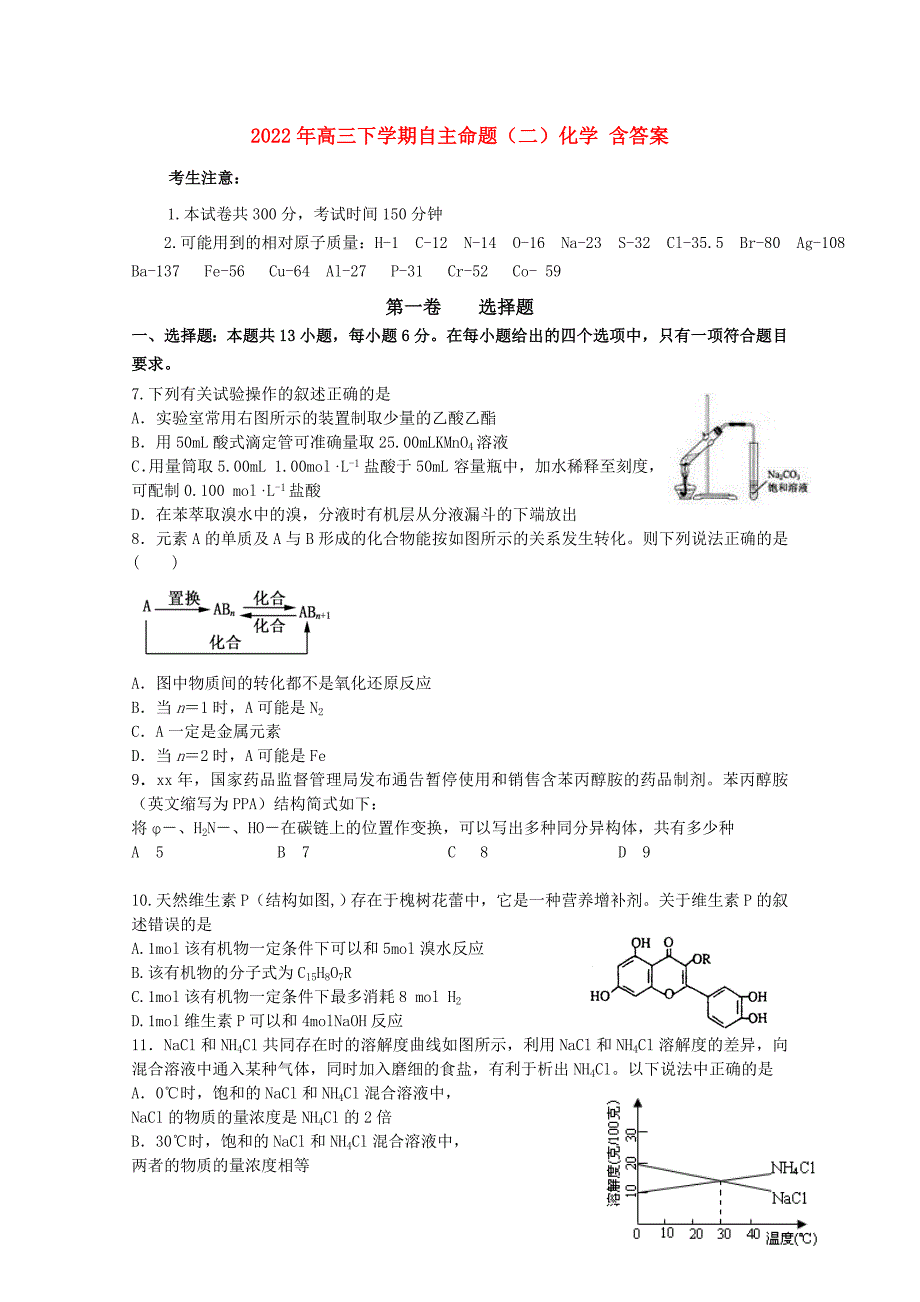 2022年高三下学期自主命题（二）化学 含答案_第1页