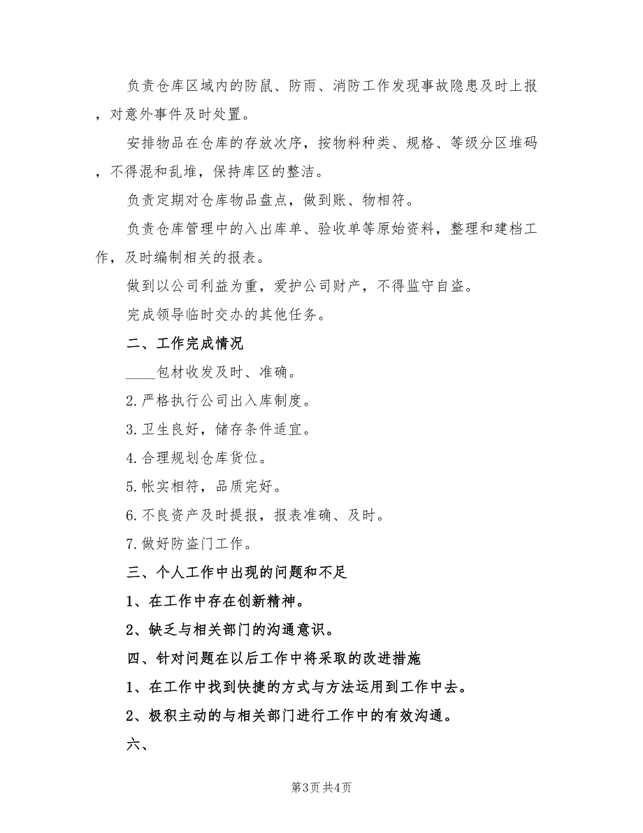 物管部材料保管员个人总结（2篇）_第3页