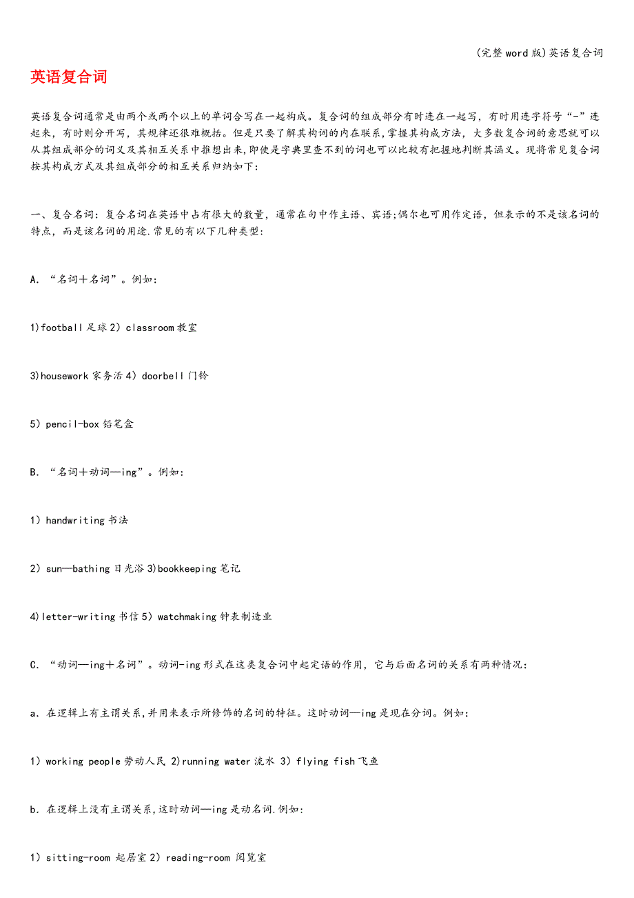 (完整word版)英语复合词.doc_第1页