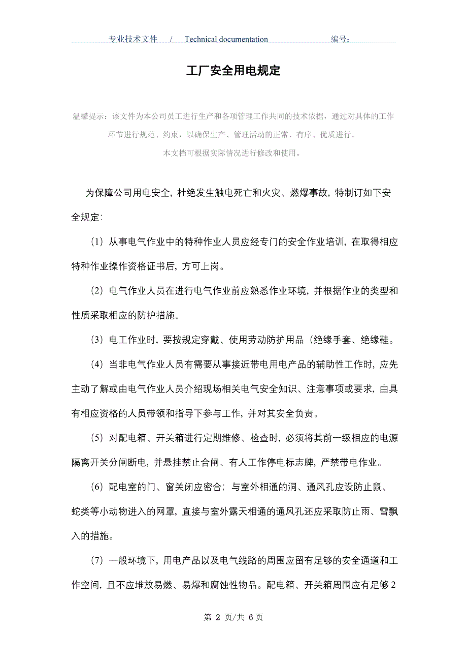 工厂安全用电规定（正式版）_第2页