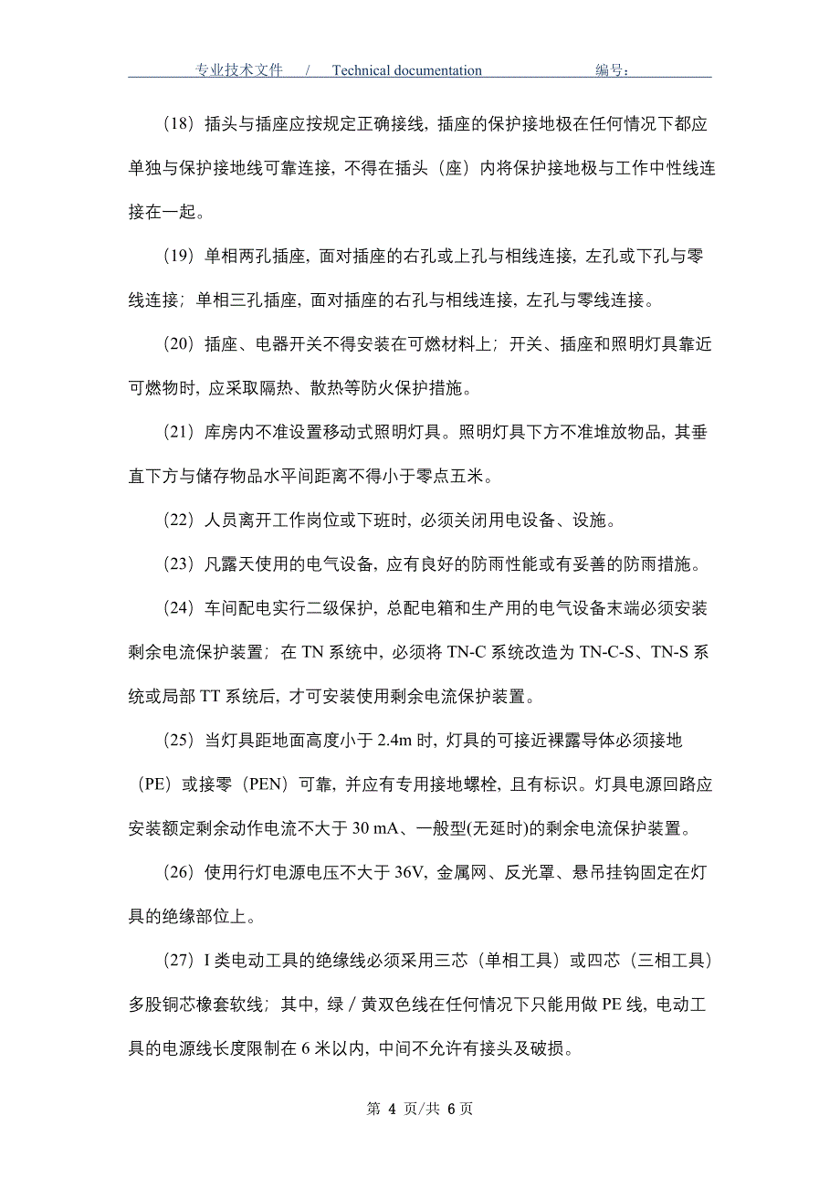 工厂安全用电规定（正式版）_第4页